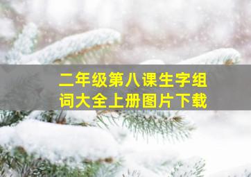 二年级第八课生字组词大全上册图片下载