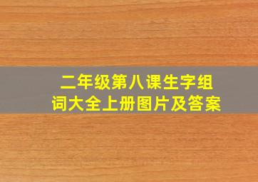 二年级第八课生字组词大全上册图片及答案