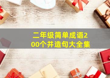 二年级简单成语200个并造句大全集