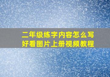 二年级练字内容怎么写好看图片上册视频教程