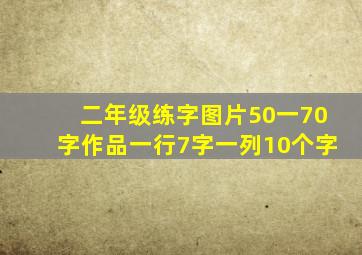 二年级练字图片50一70字作品一行7字一列10个字