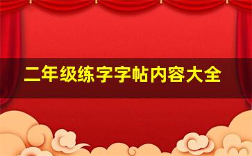 二年级练字字帖内容大全