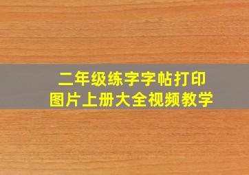 二年级练字字帖打印图片上册大全视频教学