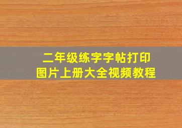 二年级练字字帖打印图片上册大全视频教程