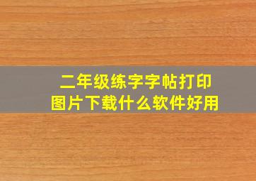 二年级练字字帖打印图片下载什么软件好用