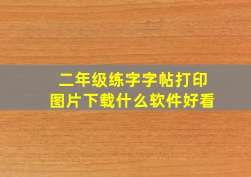 二年级练字字帖打印图片下载什么软件好看