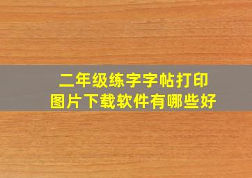 二年级练字字帖打印图片下载软件有哪些好