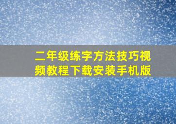 二年级练字方法技巧视频教程下载安装手机版