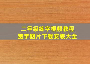 二年级练字视频教程宽字图片下载安装大全