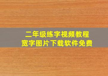 二年级练字视频教程宽字图片下载软件免费