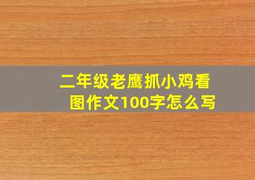 二年级老鹰抓小鸡看图作文100字怎么写