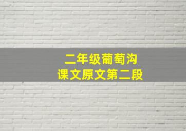 二年级葡萄沟课文原文第二段