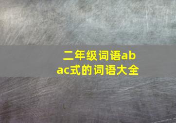 二年级词语abac式的词语大全