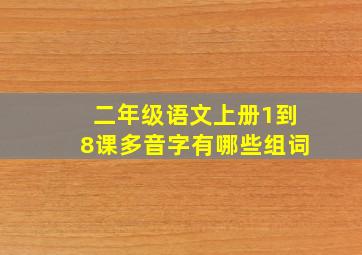 二年级语文上册1到8课多音字有哪些组词