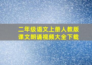 二年级语文上册人教版课文朗诵视频大全下载