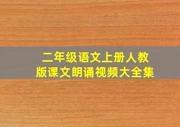 二年级语文上册人教版课文朗诵视频大全集