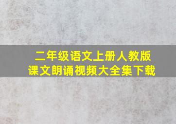 二年级语文上册人教版课文朗诵视频大全集下载