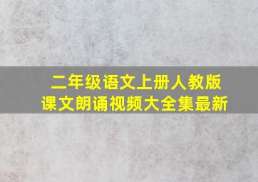 二年级语文上册人教版课文朗诵视频大全集最新