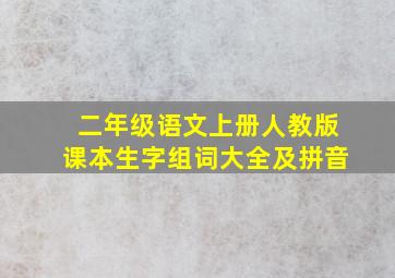 二年级语文上册人教版课本生字组词大全及拼音