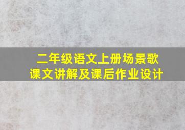 二年级语文上册场景歌课文讲解及课后作业设计