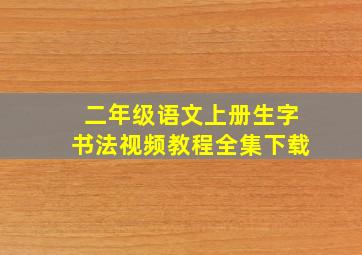 二年级语文上册生字书法视频教程全集下载