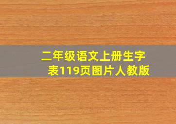 二年级语文上册生字表119页图片人教版