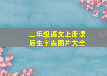 二年级语文上册课后生字表图片大全