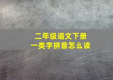 二年级语文下册一类字拼音怎么读