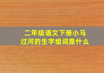 二年级语文下册小马过河的生字组词是什么