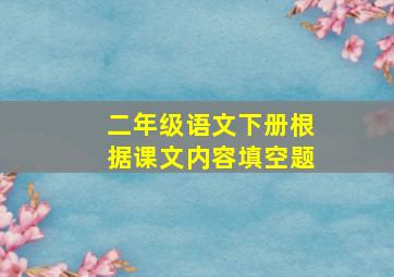 二年级语文下册根据课文内容填空题