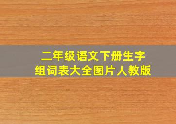 二年级语文下册生字组词表大全图片人教版