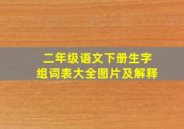 二年级语文下册生字组词表大全图片及解释