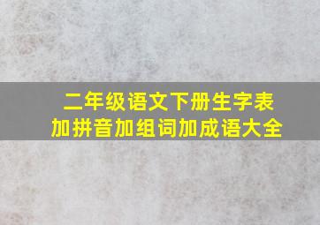 二年级语文下册生字表加拼音加组词加成语大全