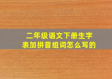 二年级语文下册生字表加拼音组词怎么写的