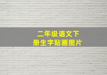 二年级语文下册生字贴画图片