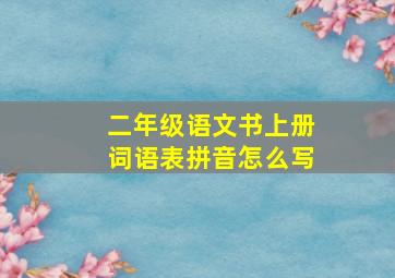 二年级语文书上册词语表拼音怎么写