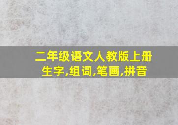 二年级语文人教版上册生字,组词,笔画,拼音