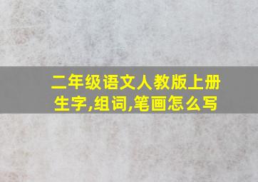 二年级语文人教版上册生字,组词,笔画怎么写