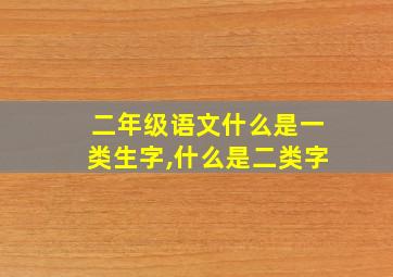 二年级语文什么是一类生字,什么是二类字