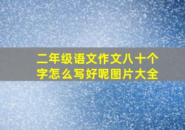 二年级语文作文八十个字怎么写好呢图片大全