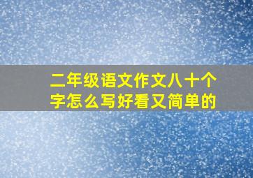 二年级语文作文八十个字怎么写好看又简单的