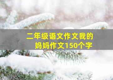 二年级语文作文我的妈妈作文150个字