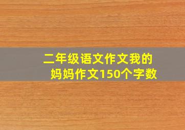 二年级语文作文我的妈妈作文150个字数