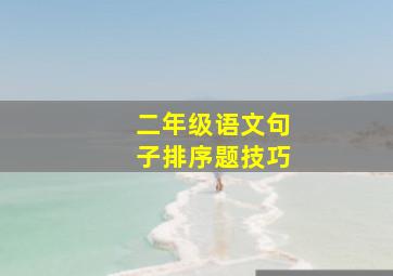 二年级语文句子排序题技巧