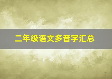 二年级语文多音字汇总