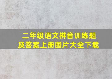 二年级语文拼音训练题及答案上册图片大全下载