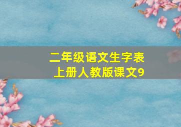 二年级语文生字表上册人教版课文9