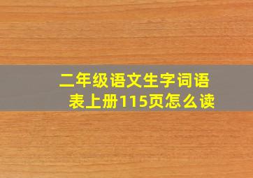 二年级语文生字词语表上册115页怎么读