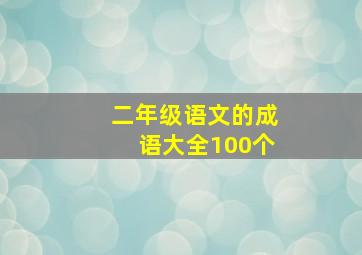 二年级语文的成语大全100个