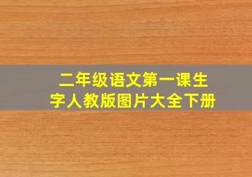 二年级语文第一课生字人教版图片大全下册